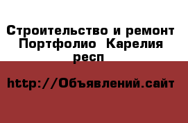 Строительство и ремонт Портфолио. Карелия респ.